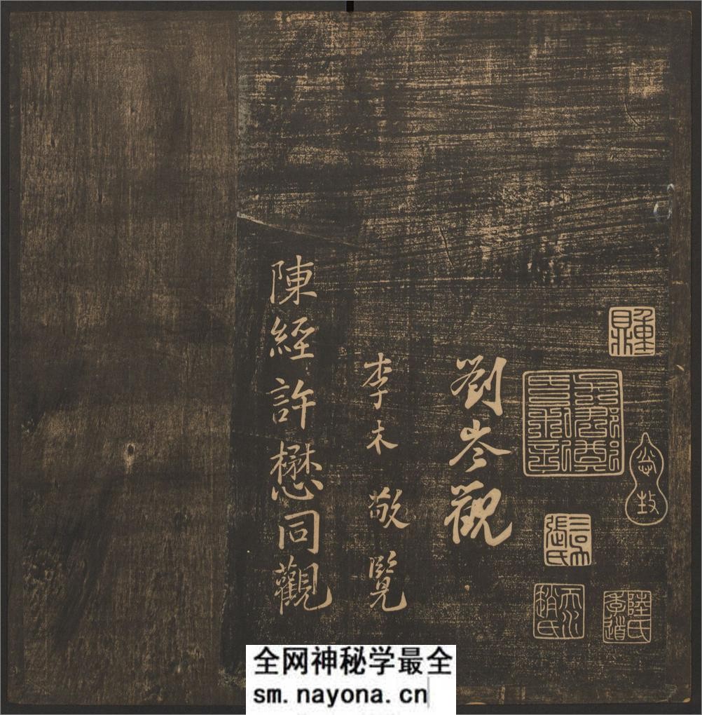 郁冈斋墨妙.10卷.万历39年王肯堂辑.管驷卿镌刻.清嘉庆拓本 - 第8页预览图