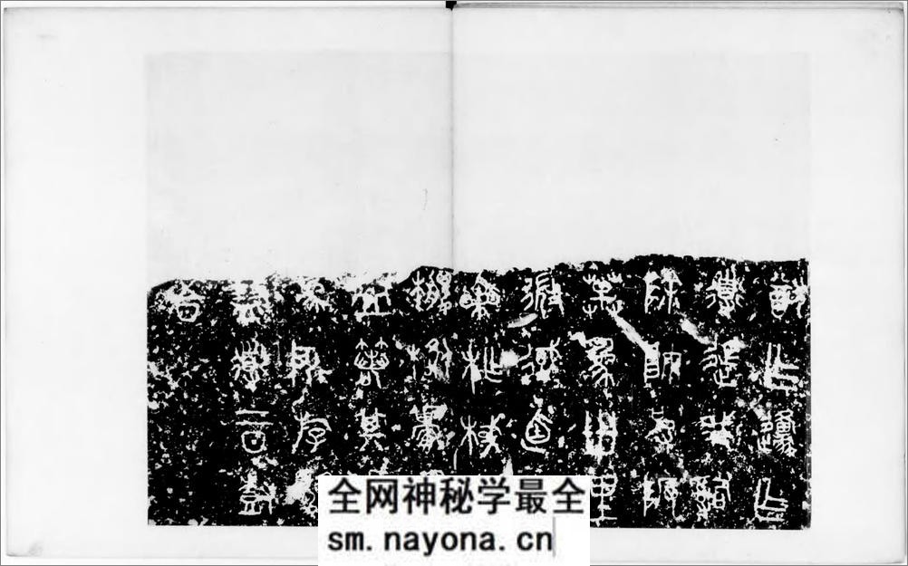 宋拓石鼓文.罗振玉题签.1913年油谷博文堂刊本 - 第6页预览图