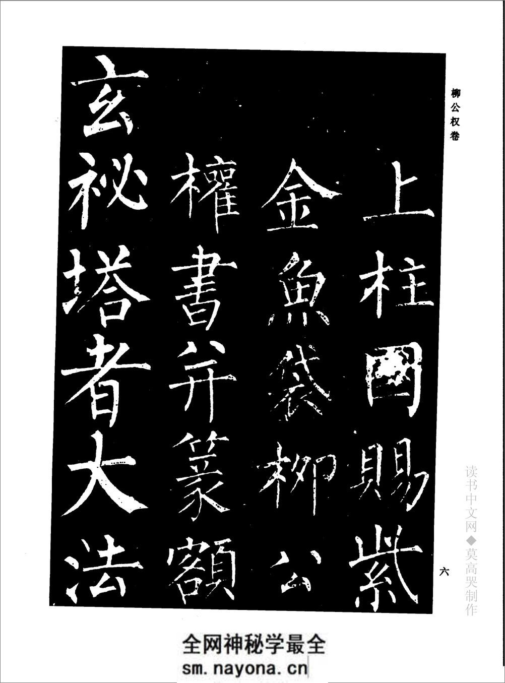 千年藏帖-颜柳欧赵书法合集·柳公权卷 - 第12页预览图