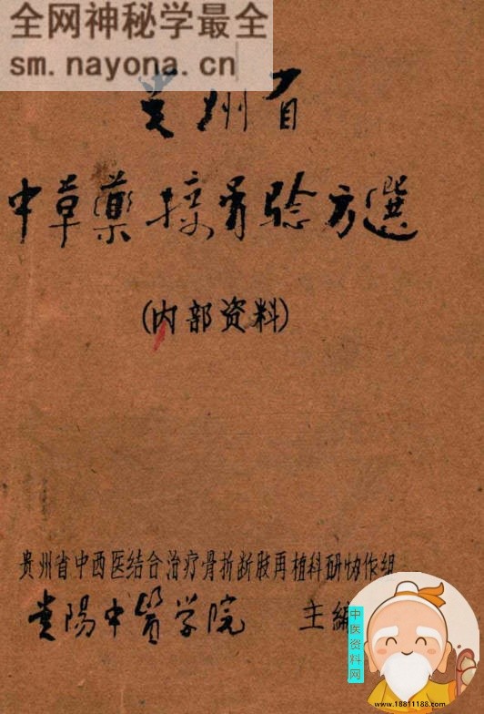 贵州省中草药接骨验方选