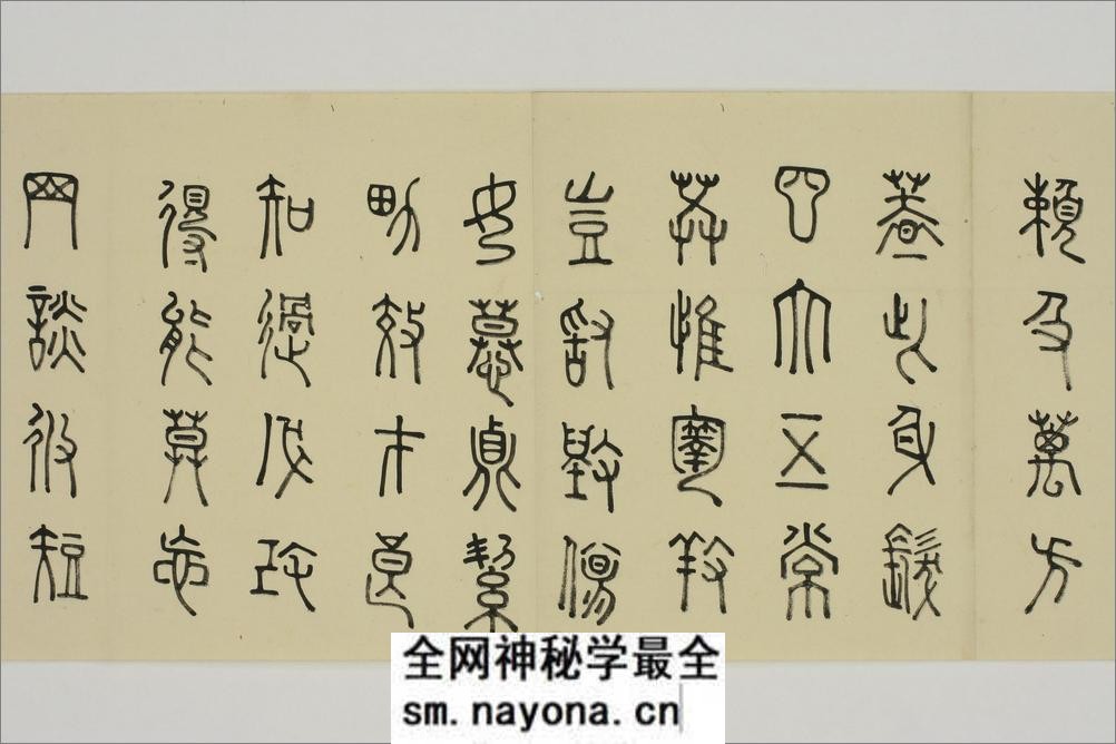 (日)细井九皋篆书千字文 - 第7页预览图