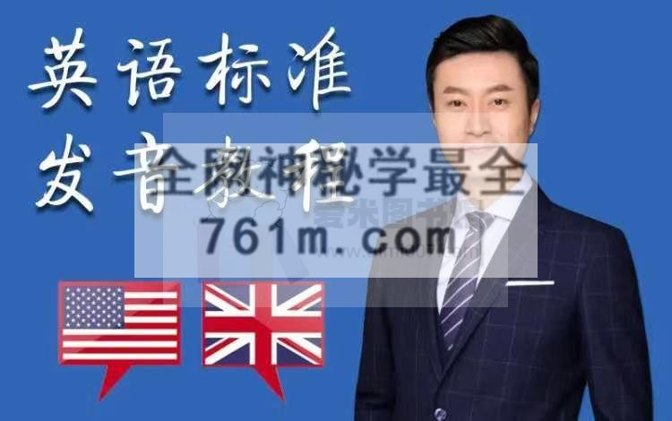 李晨老师百科全书式英语发音教程