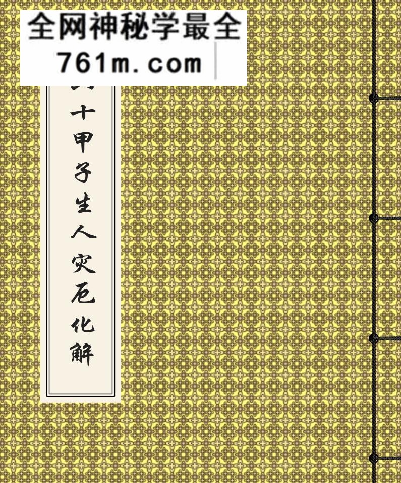 《六十甲子生人灾厄化解》