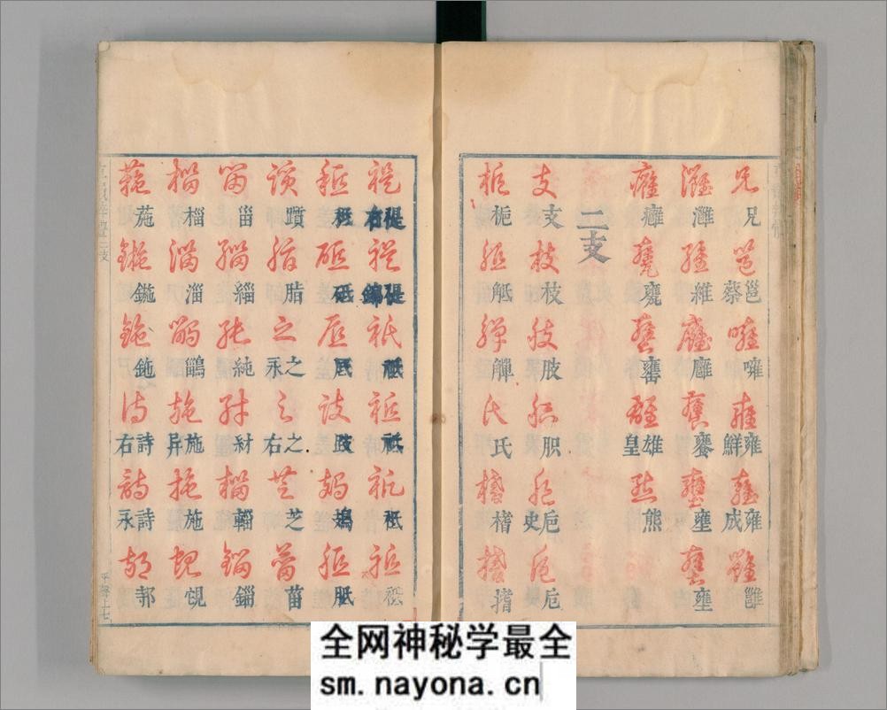 御制草韵辨体.4卷.缺去声1卷.明朱翊钧编.郭谌辑.闵齐伋摹刊.朱墨套印 - 第20页预览图