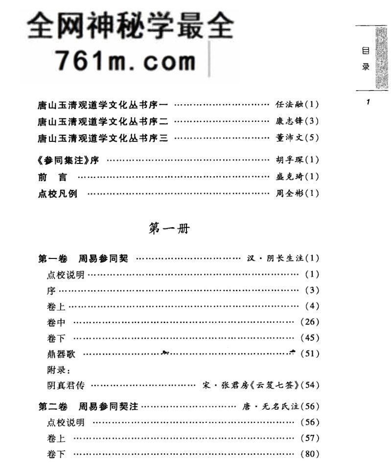 参同集注 万古丹经王《周易参同契》注解集成