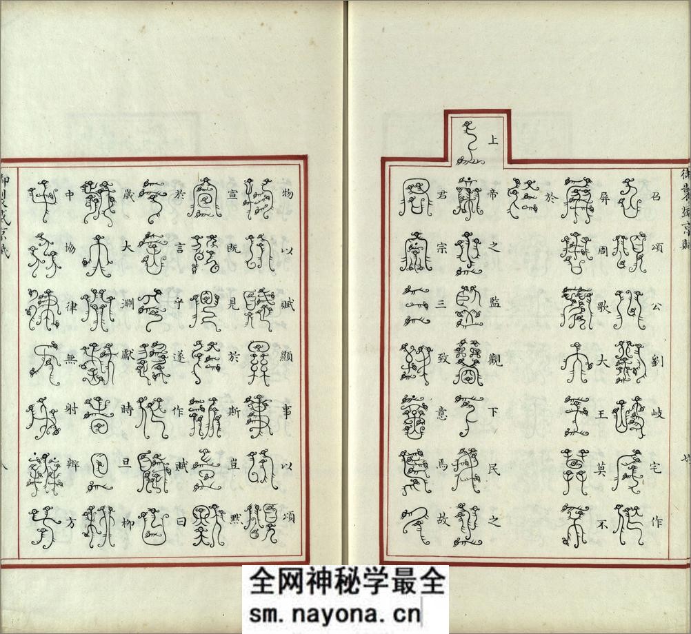 汉满合璧御制盛京赋.03.龙书.鸟书.奇字.穗书.清乾隆十三年内府精写本 - 第9页预览图