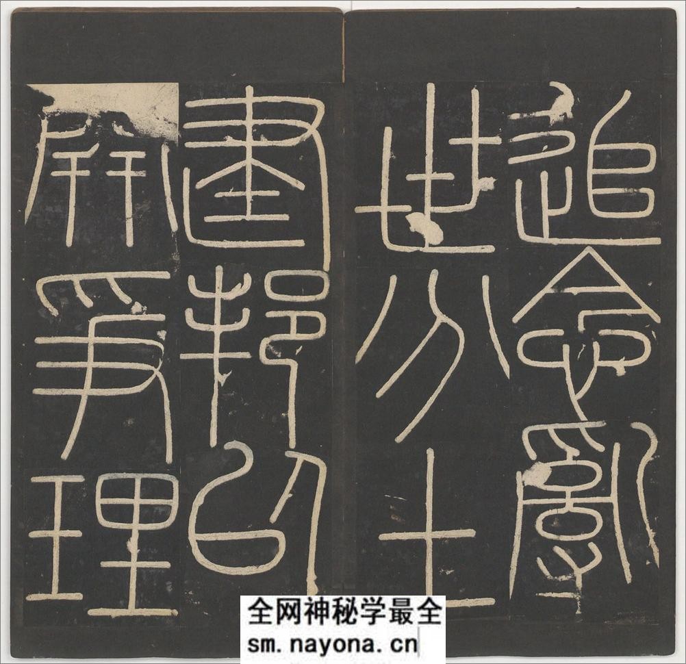 峄山碑.李斯撰.明拓宋郑文宝摹刻长安本 - 第11页预览图