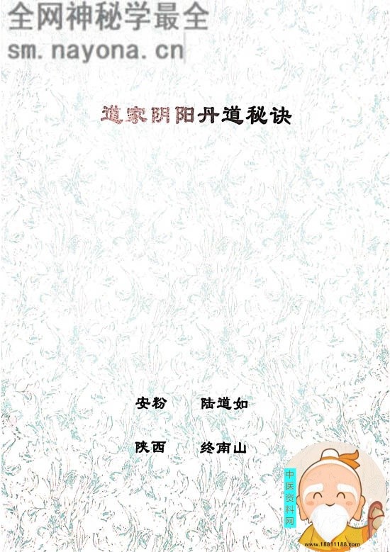 道家阴阳丹道秘诀