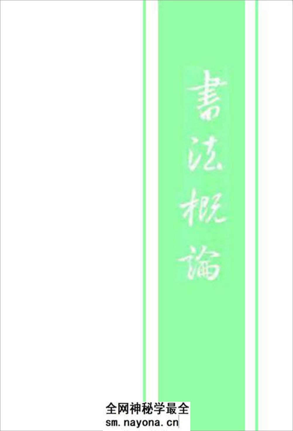 [书法概论].启功 - 第2页预览图