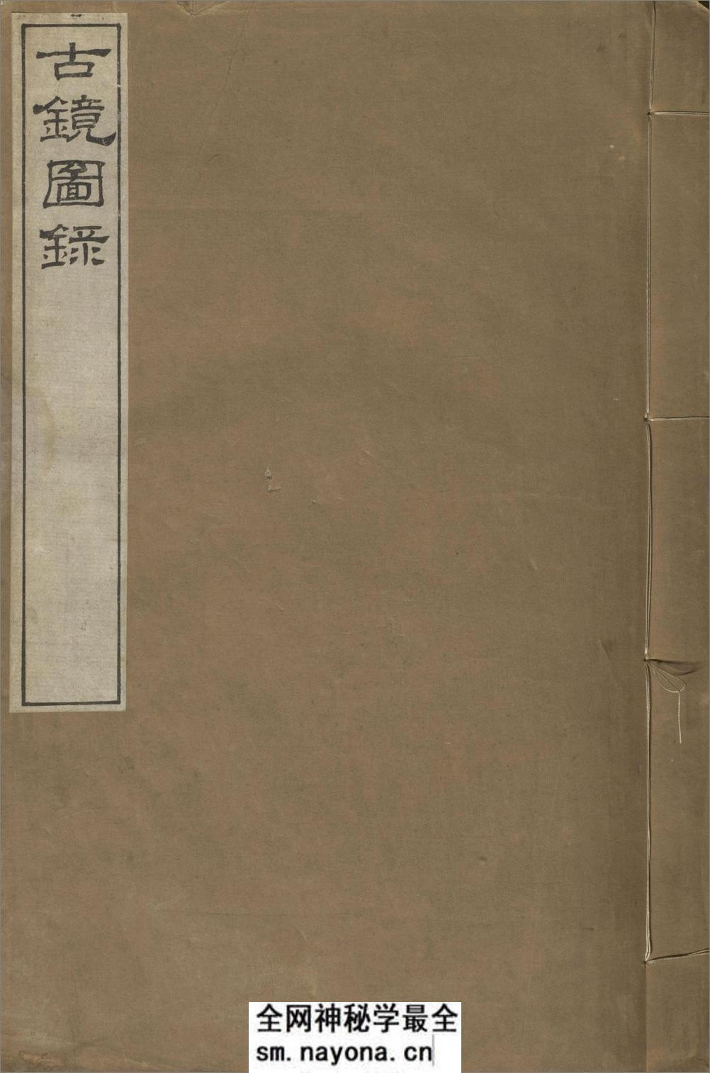 古镜图录.3卷.罗振玉撰集.民国5年上虞罗氏景印本.1916年 - 第1页预览图