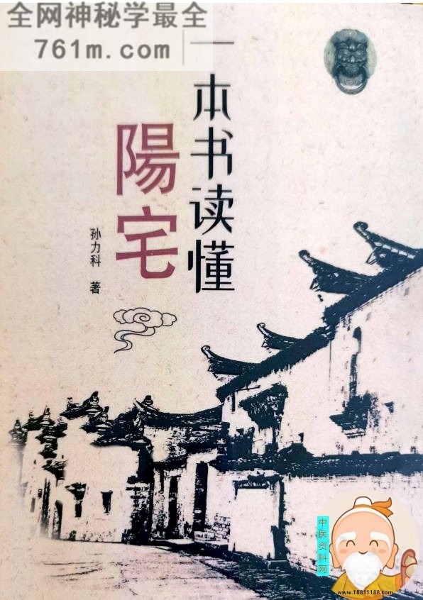 一本书读懂阳宅