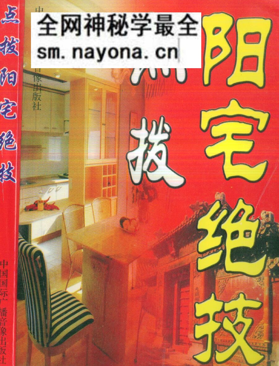 《点拨阳宅绝技》 时空