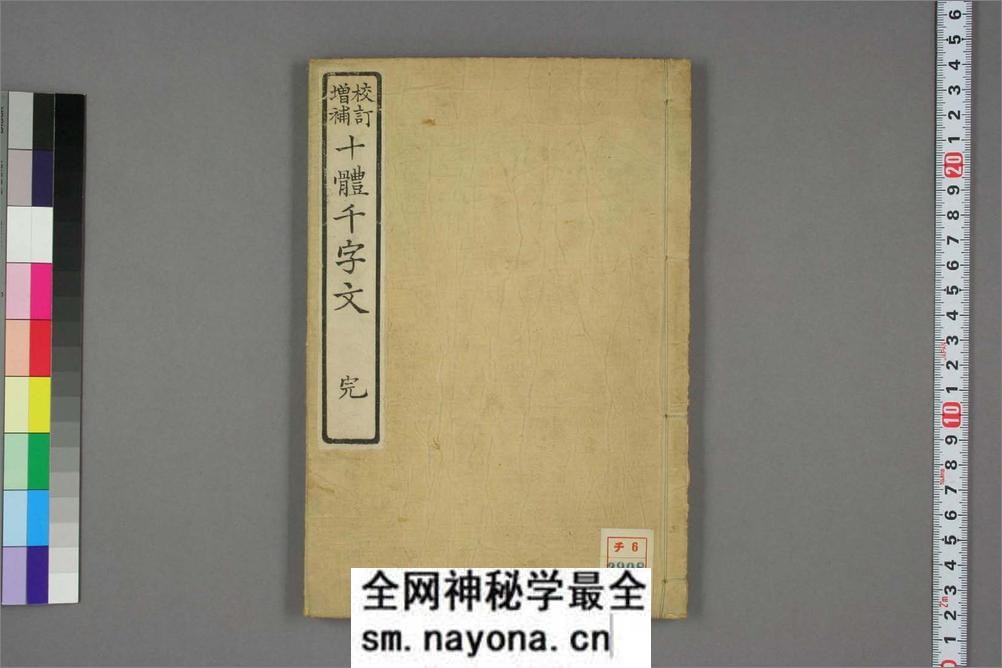 (日)细井广泽玉木爱石十体千字文 - 第1页预览图