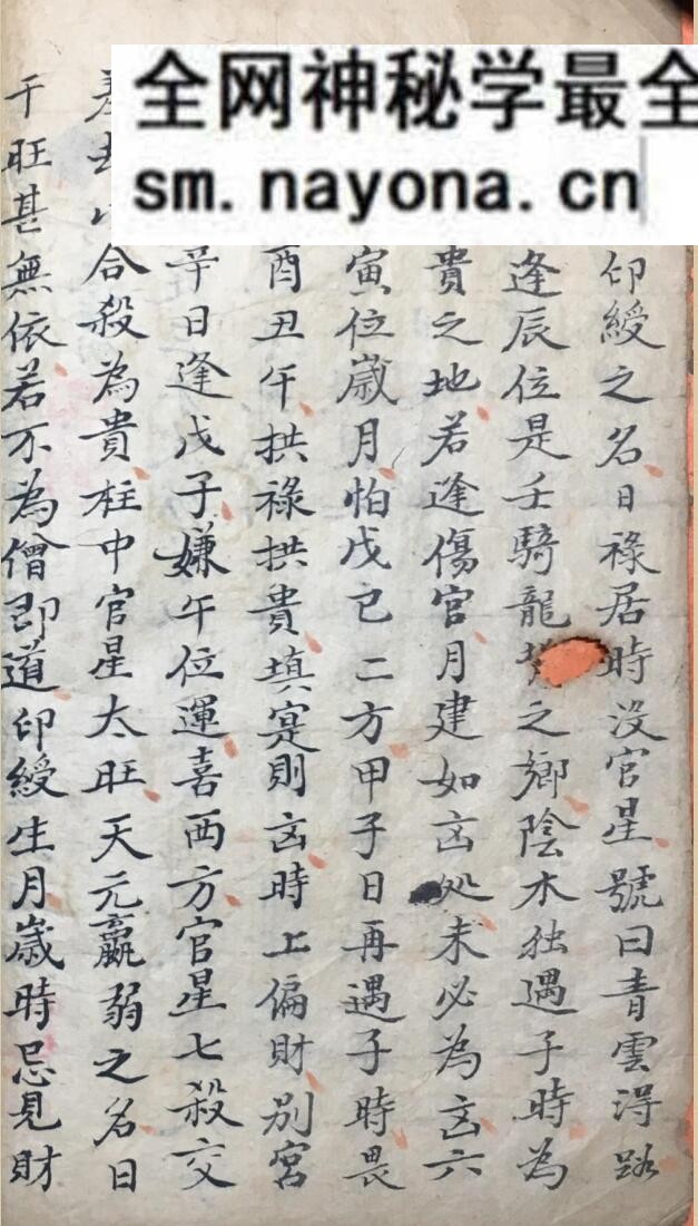 《袖里旋玑星命须知》