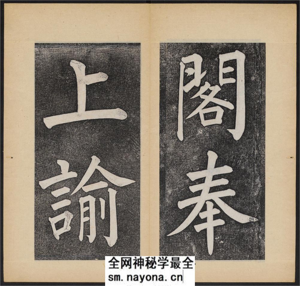 杭州文澜阁碑.乾隆撰.谭钟麟正书.淸光绪拓本 - 第6页预览图