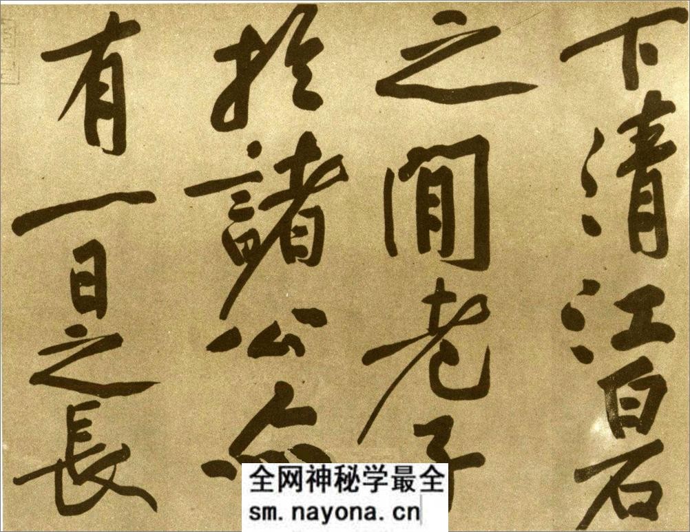 (宋)黄庭坚行书赠张大同书 - 第7页预览图