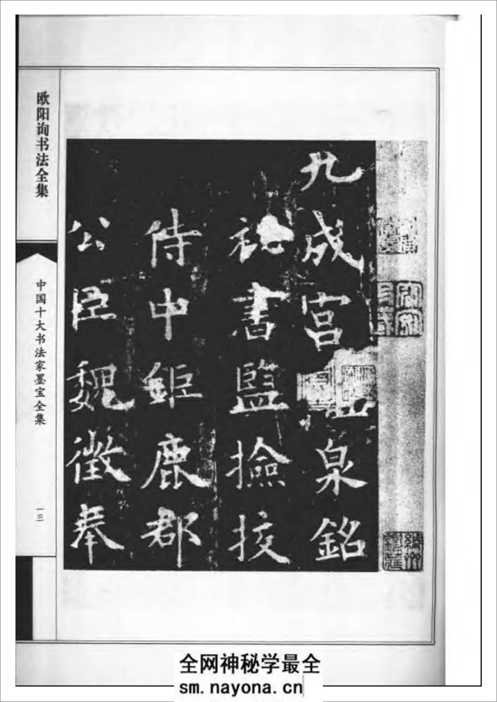 中国十大书法家墨宝全集系列 _欧阳询书 - 第16页预览图