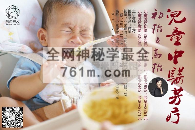 芳香匠人王佳-芳疗专题课-儿童芳疗学初阶