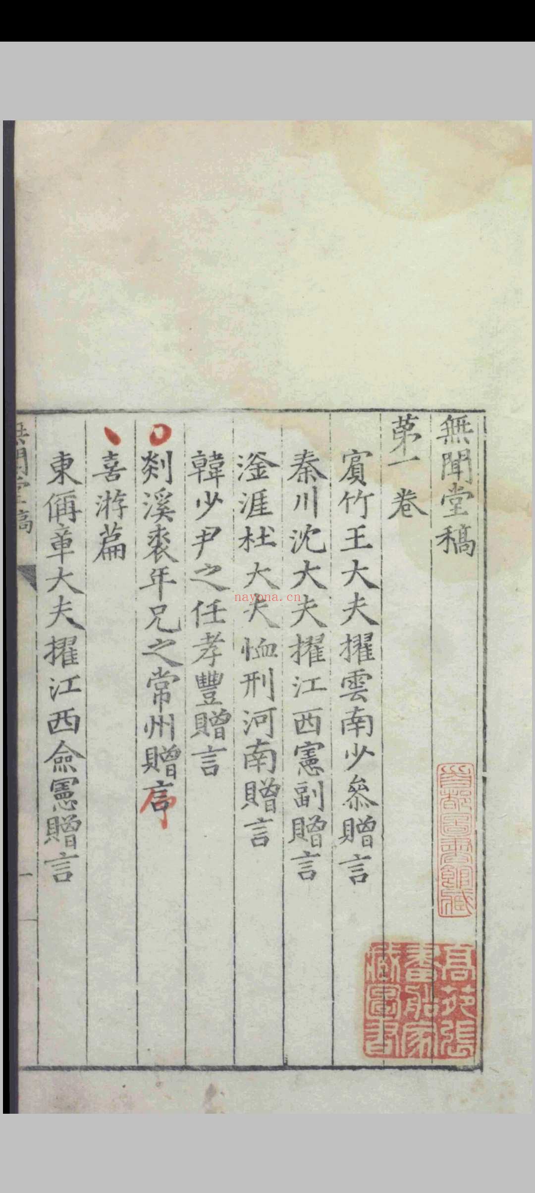 无闻堂稿.十七卷.附录.一卷.赵釴.盛汝谦等.明隆庆四年