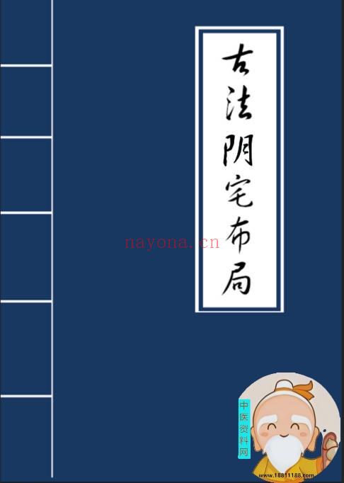古法阴宅布局