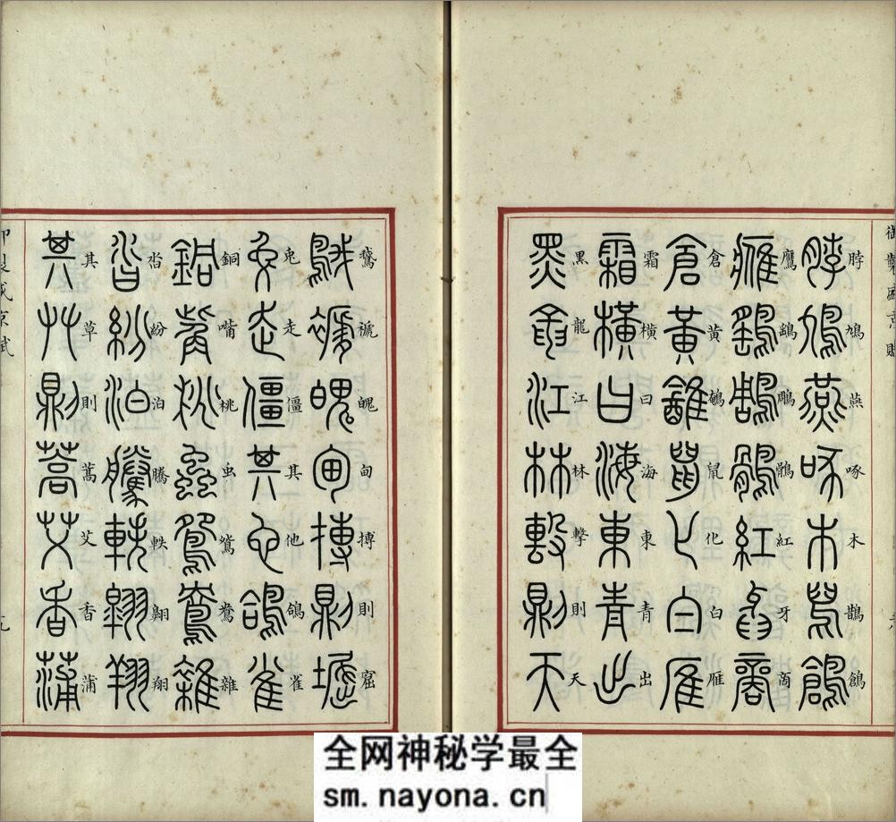 汉满合璧御制盛京赋.01.大篆.鹄头书.龟书.清乾隆十三年内府精写本 - 第20页预览图