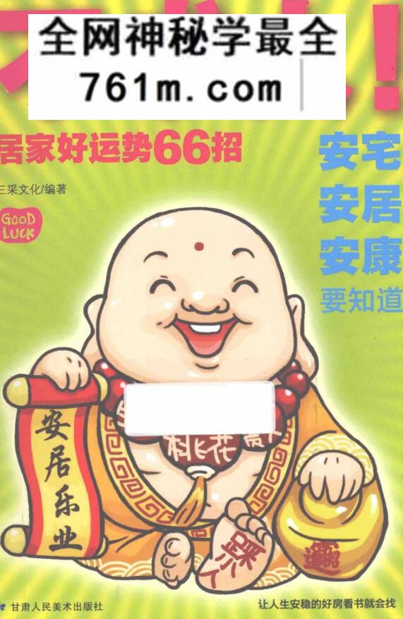 不求人!居家好运势66招 ,三采文化