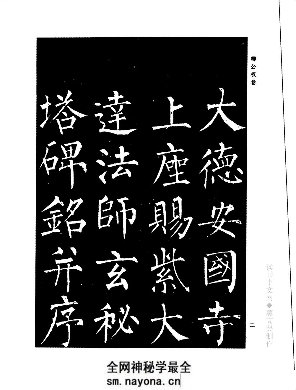 千年藏帖-颜柳欧赵书法合集·柳公权卷 - 第8页预览图