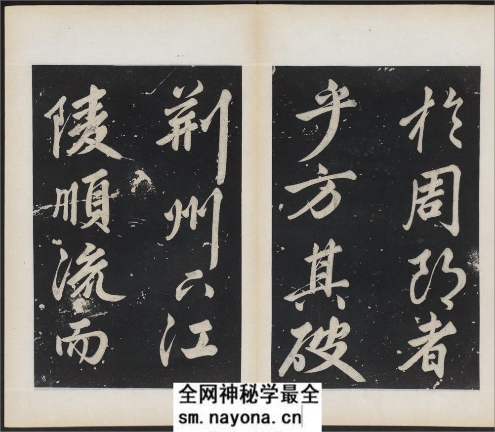 前赤壁赋.苏轼撰.民国拓本 - 第18页预览图