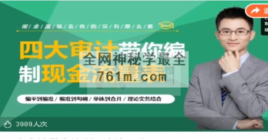 四大审计带你编制现金流量表