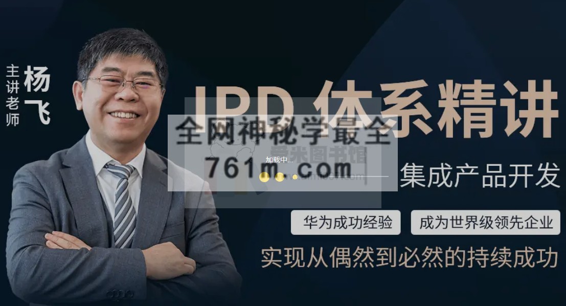 杨飞《华为IPD集成产品开发体系精讲（线上课程）》