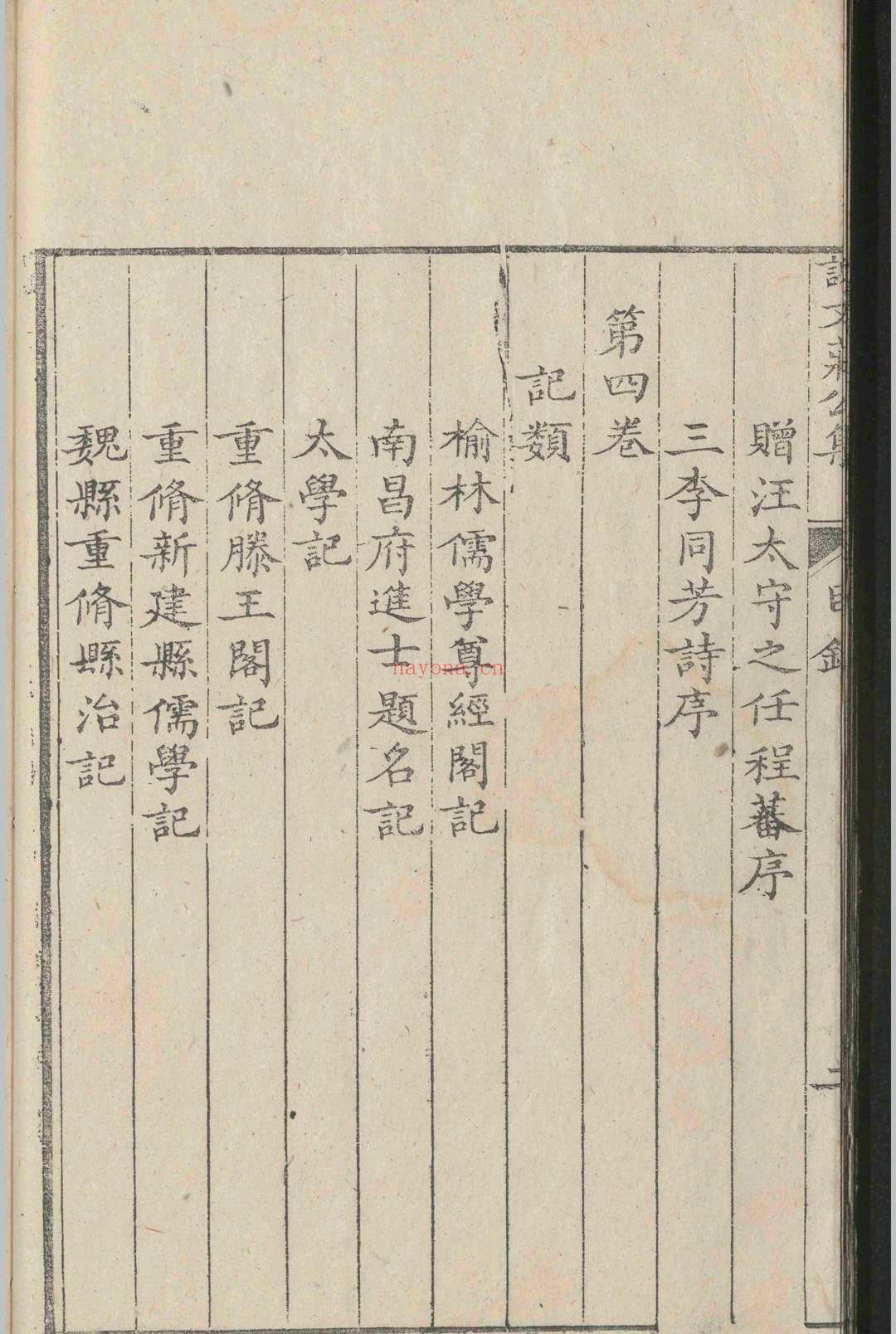 谢文庄公集.六卷.谢一夔.明嘉靖四十一年