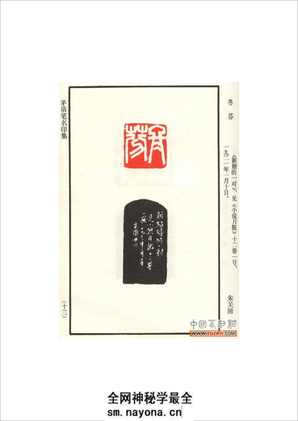 茅盾笔名印集 - 第18页预览图