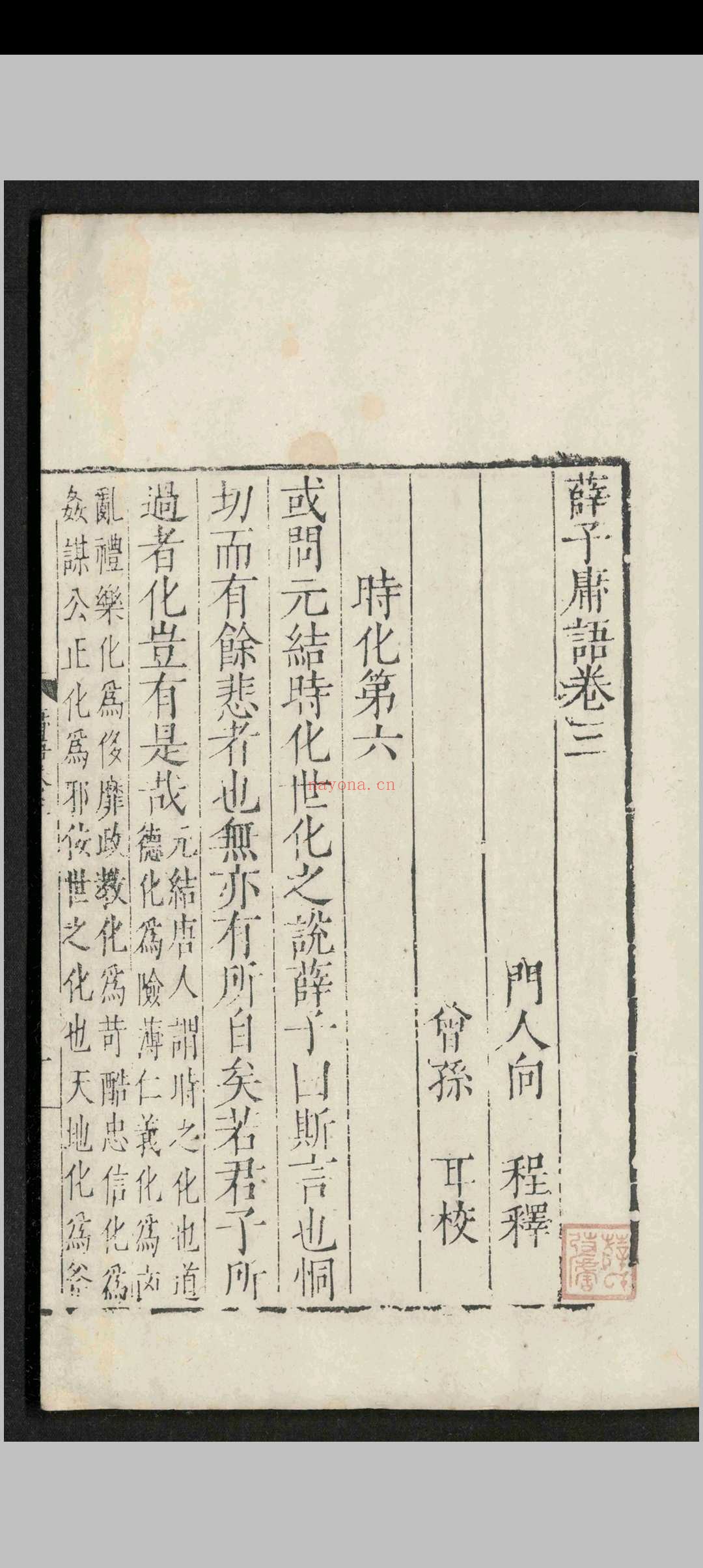 薛子庸语.十二卷.薛应旂.明隆庆