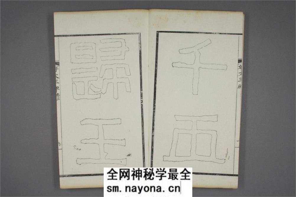 (东晋)高句丽好大王碑清杨守敬双钩本之三 - 第3页预览图