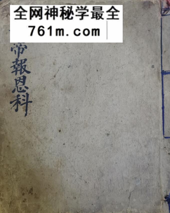 《玄帝报恩科》