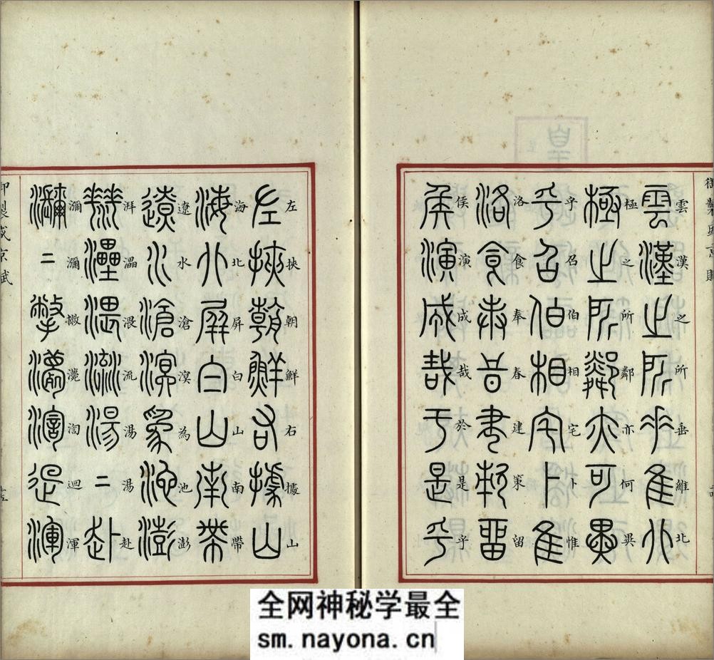 汉满合璧御制盛京赋.01.大篆.鹄头书.龟书.清乾隆十三年内府精写本 - 第16页预览图