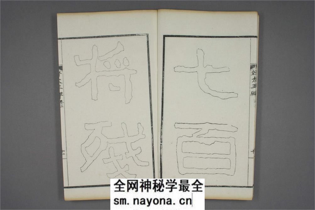 (东晋)高句丽好大王碑清杨守敬双钩本之三 - 第12页预览图
