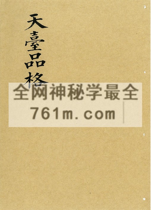 YXG00100 《天台品格》天坛玉格品式 53筒子页