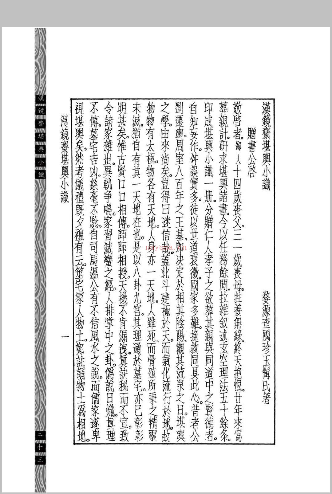 汉镜斋堪舆小识 (民国)查国珍