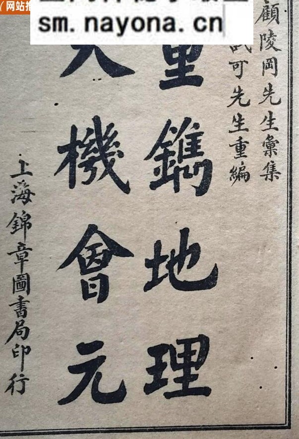 《地理天机会元》