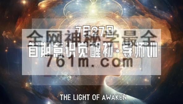 意识觉醒(初)导师训