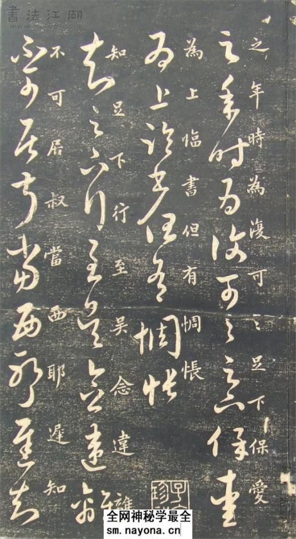 (宋)米芾临十七帖 - 第7页预览图