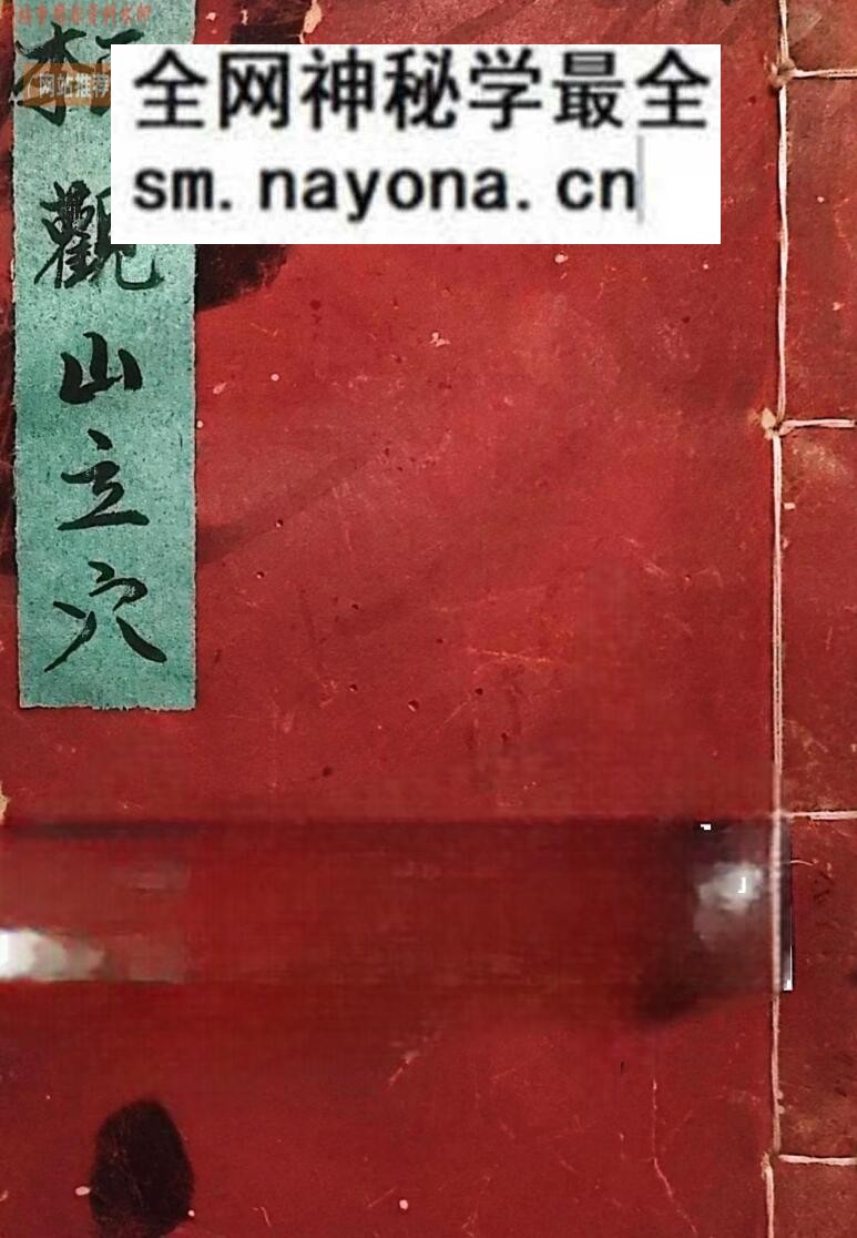 《李氏观山立穴》