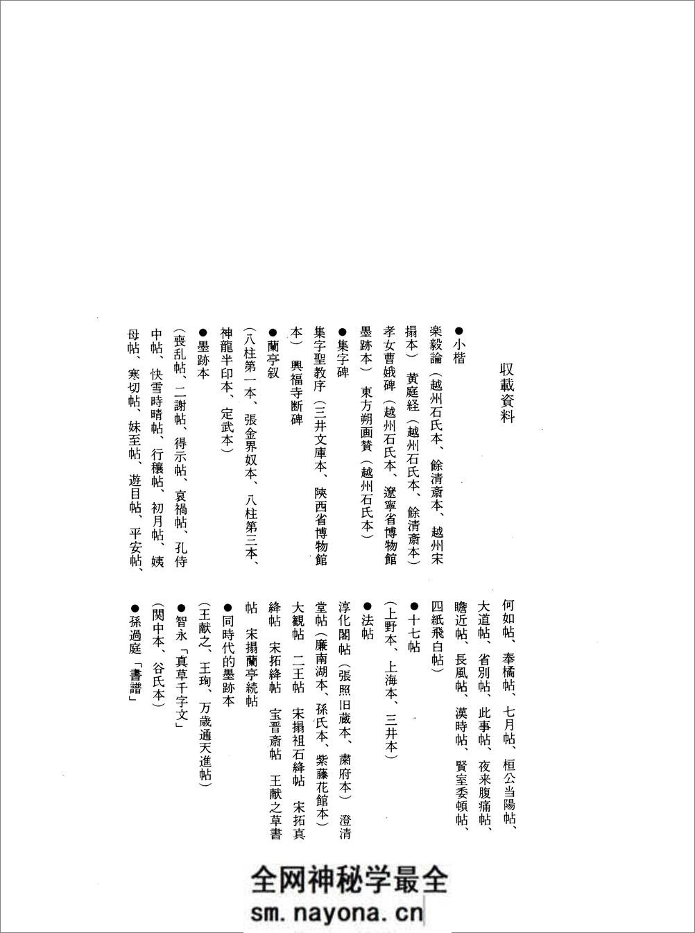 [王羲之书法字典].杭迫柏树.文字版 - 第10页预览图