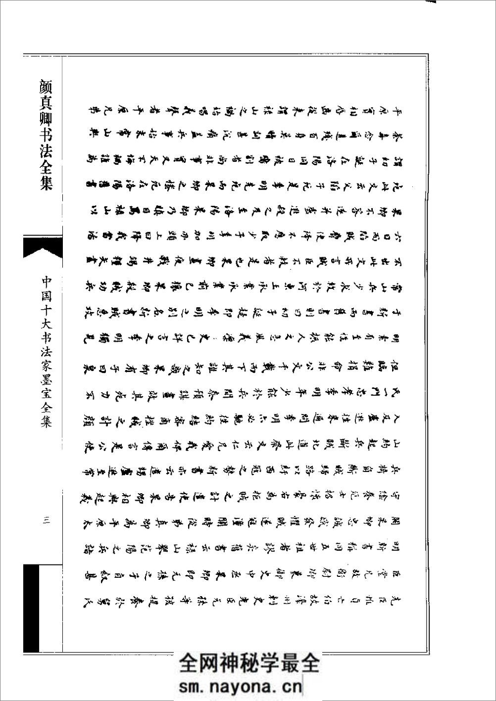 中国十大书法家墨宝全集——颜真卿书法全集 - 第6页预览图