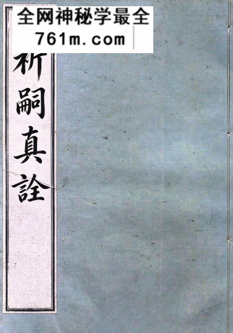 《祈嗣真诠》