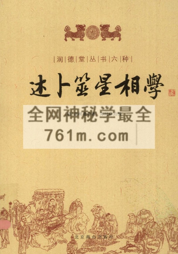 YXG0093 述卜筮星相学.pdf 19.9M