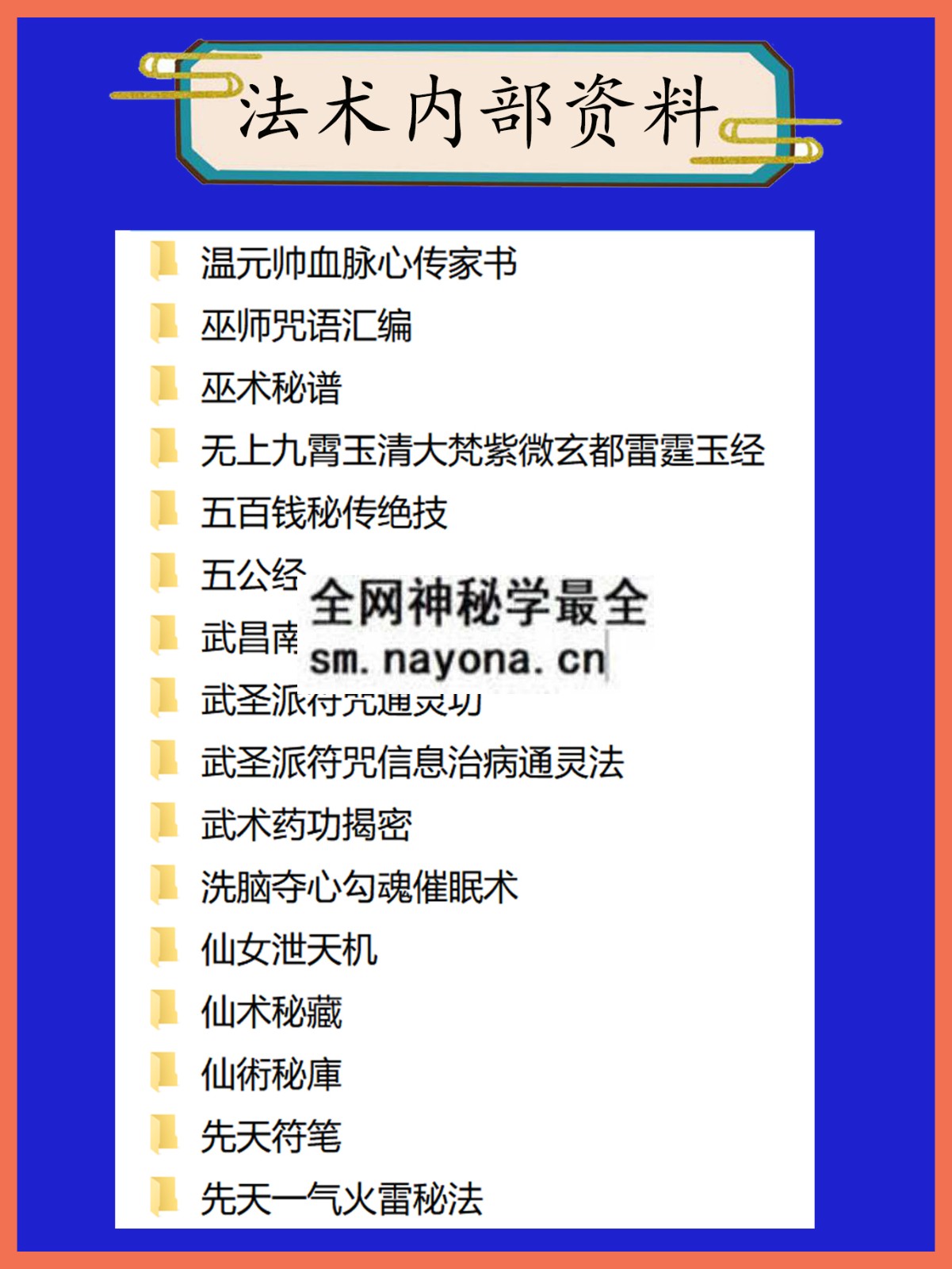 法术内部资料总目录