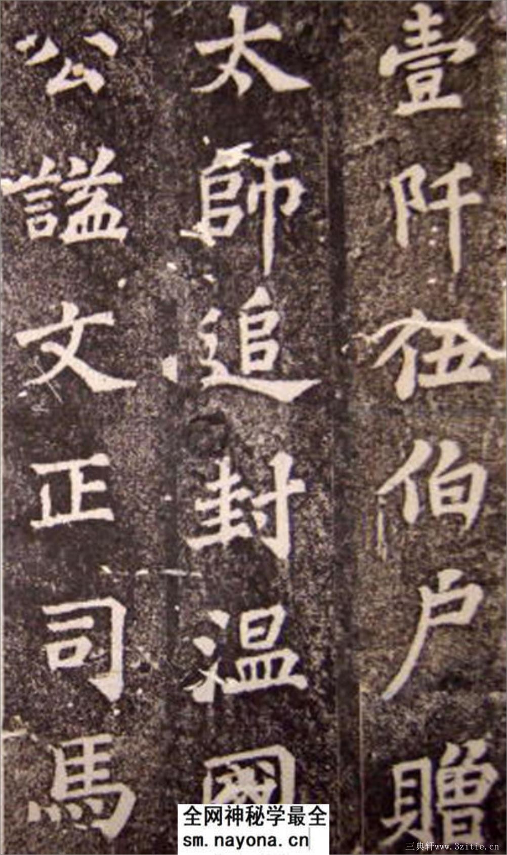 (宋)苏轼楷书司马温公神道碑(苏楷第一) - 第3页预览图