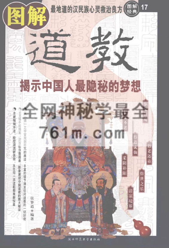 免费分享：[图解道教：揭示中国人最隐秘的梦想].张梦逍.彩色扫描